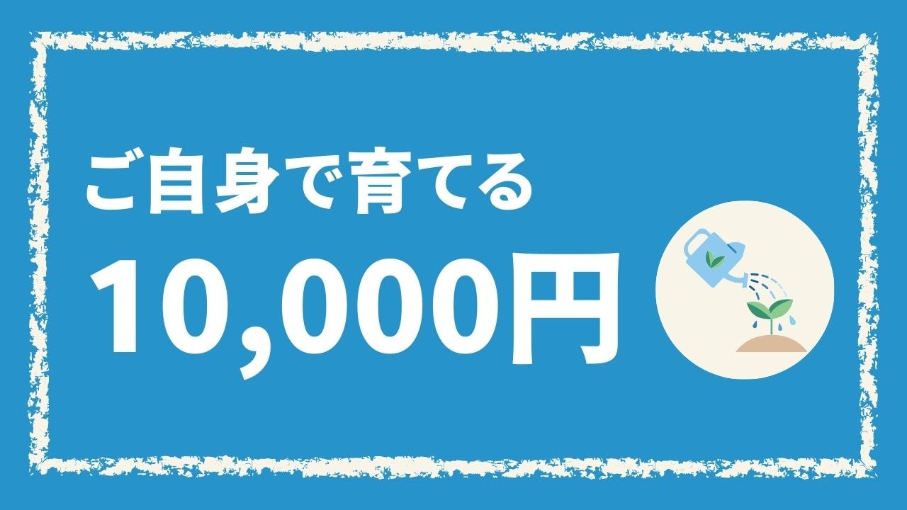 ご自身で育てる（10,000円）