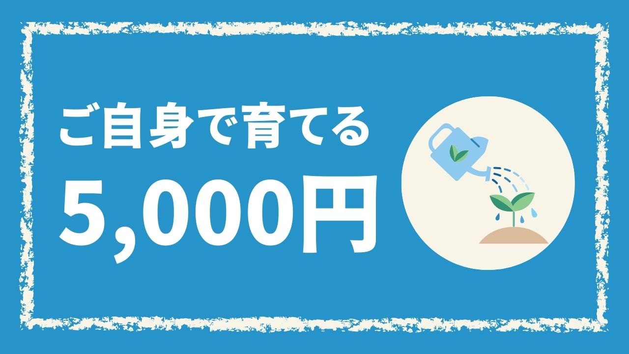 ご自身で育てる（5,000円）