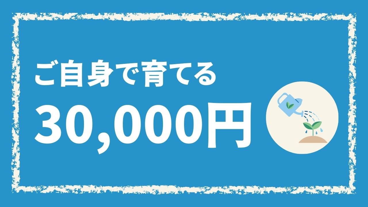 ご自身で育てる（30,000円）