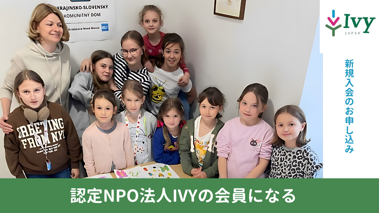 認定NPO法人IVYの会員になる