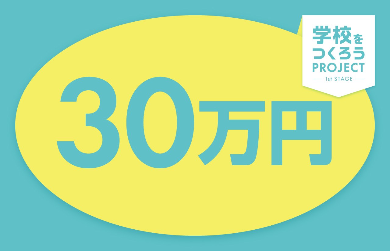 30万円のご支援