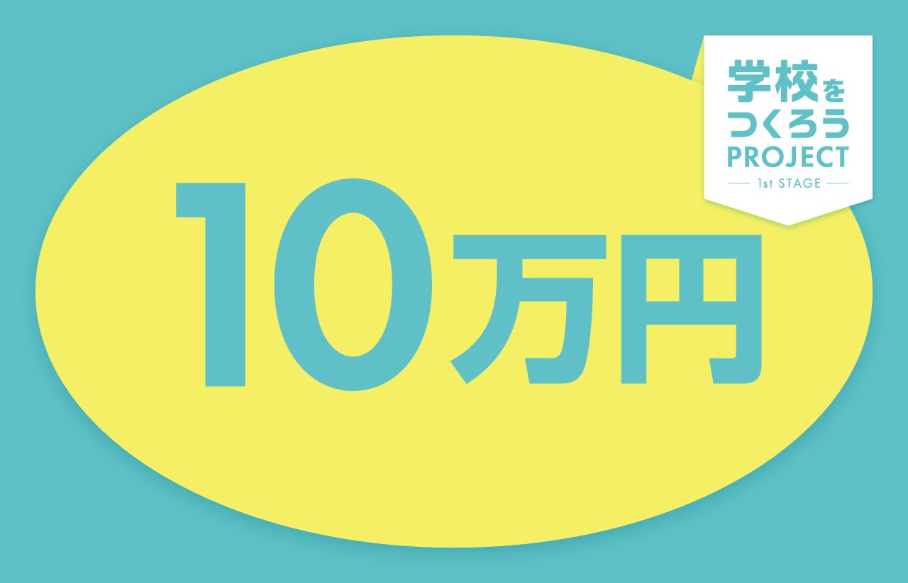 10万円のご支援