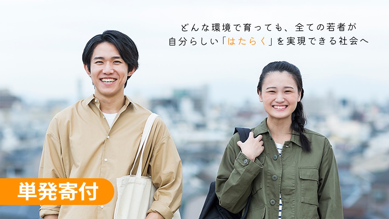 児童養護施設等で暮らす子ども達・若者達に就労支援を届けます！【単発寄付】