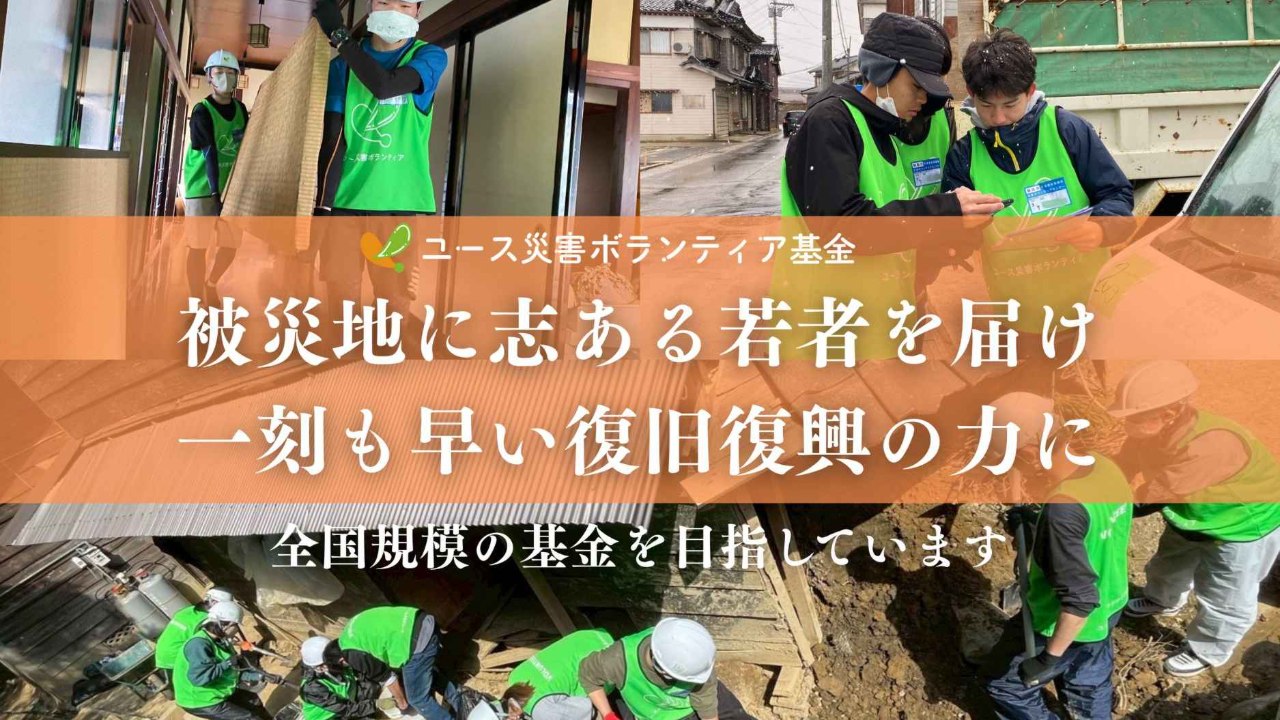 被災地へ「志ある若者の力」を！全国の被災地に即戦力として活動する学生ボランティアを届け一刻も早い復旧復興を！