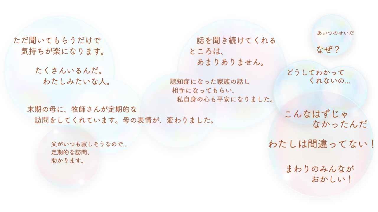 全国対応の傾聴の働きに寄付をお願いします！