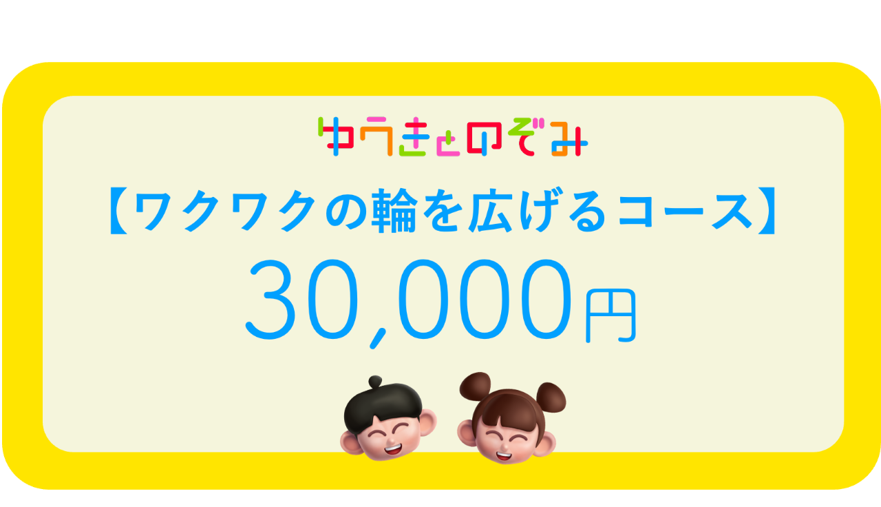 【ワクワクの輪を広げるコース】BOX6個分相当の応援