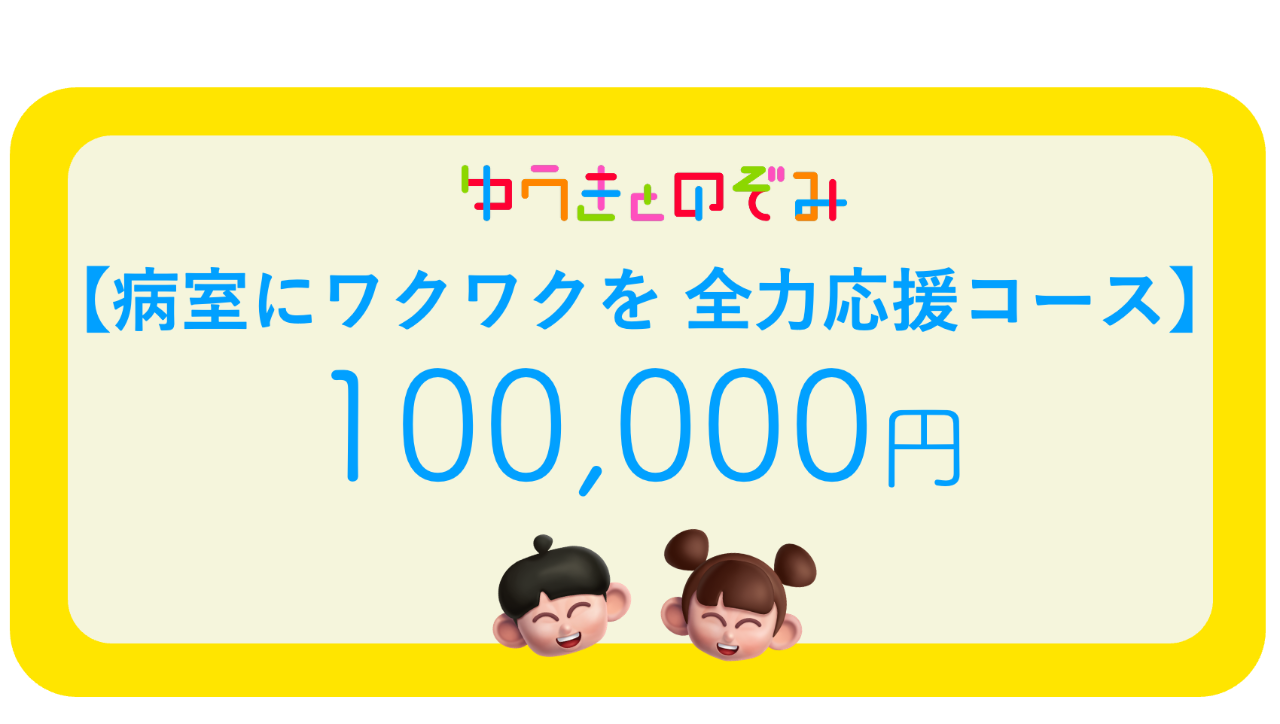 【病室にワクワクを 全力応援コース】BOX約20個相当の応援