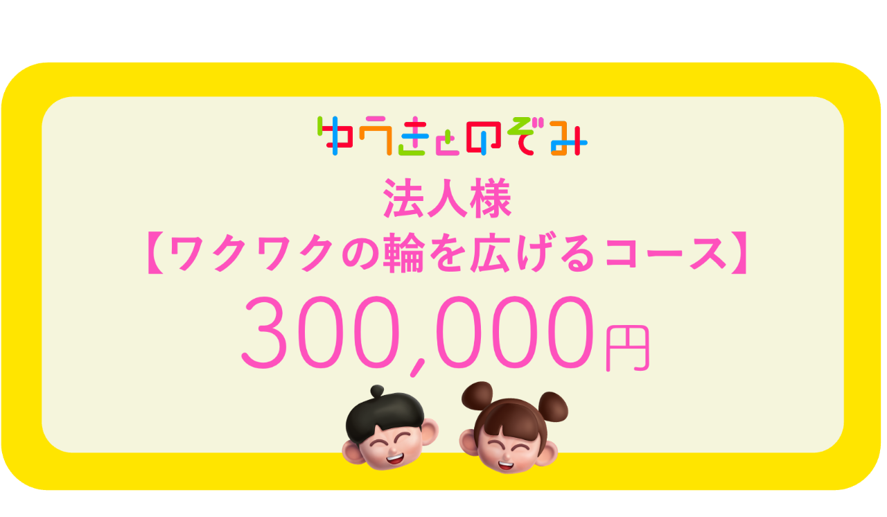 法人様【ワクワクの輪を広げるコース】BOX約60個分相当の応援