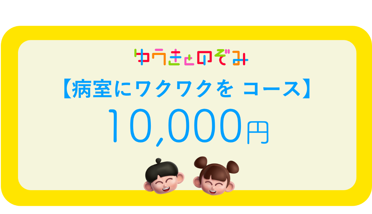 【病室にワクワクを コース】BOX約2個分相当の応援