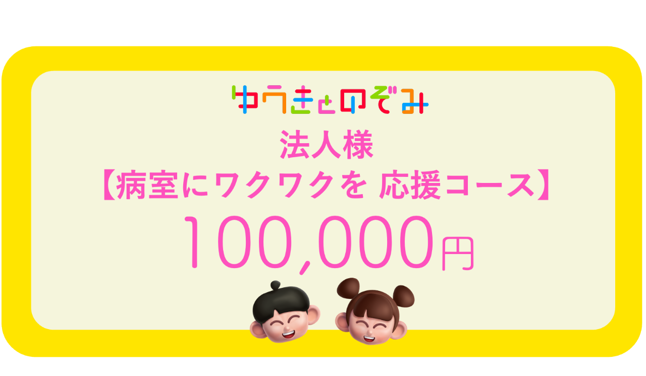 法人様【病室にワクワクを コース】BOX約20個分相当の応援