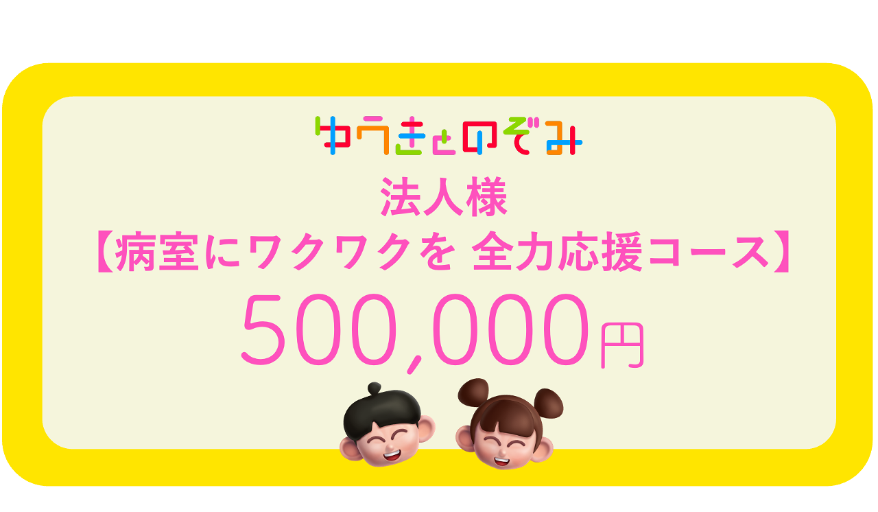 法人様【病室にワクワクを 全力応援コース】BOX約100個相当の応援