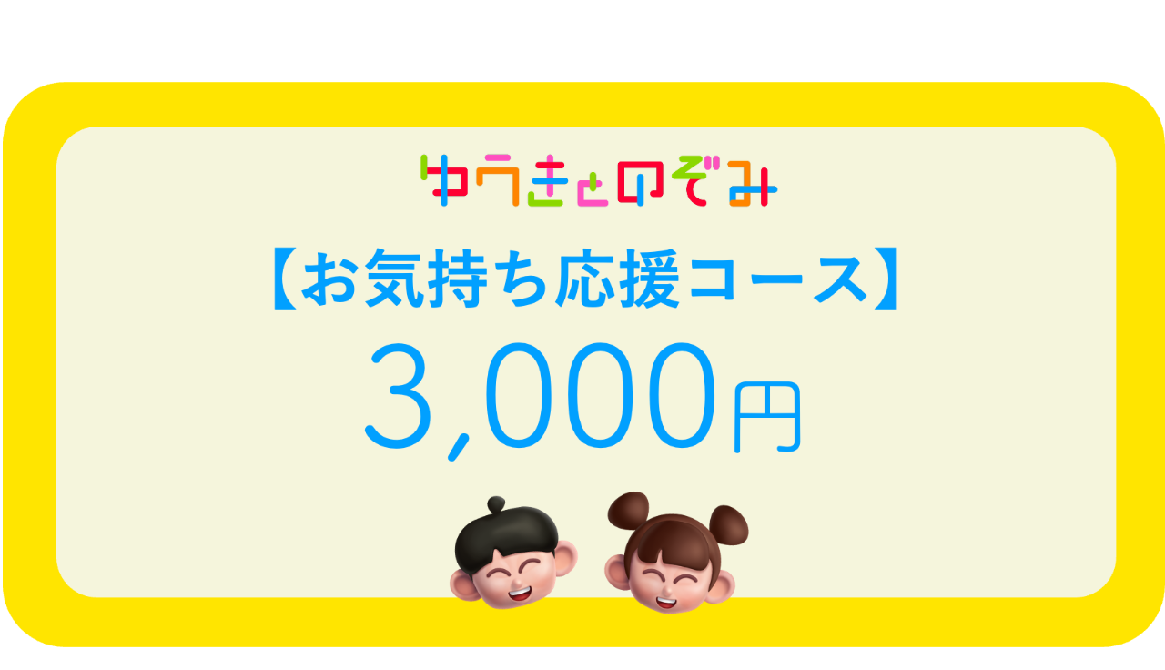【お気持ち応援コース】BOXを届けるための応援