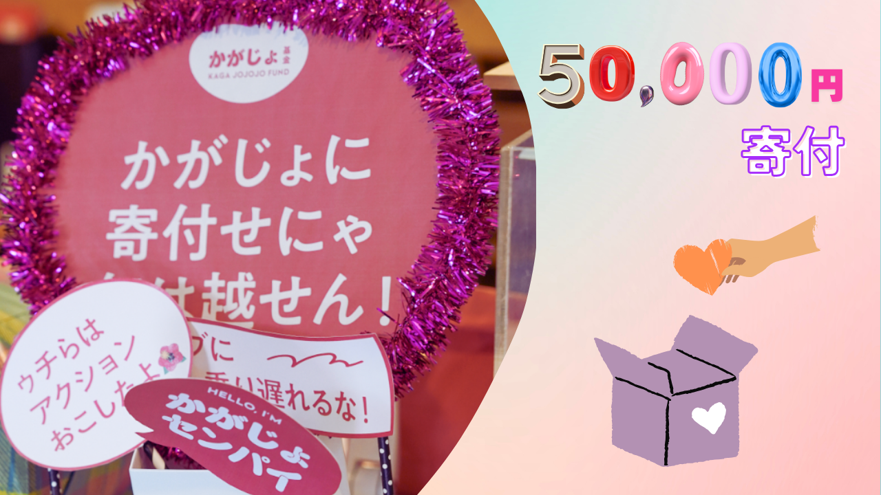 50,000円寄付