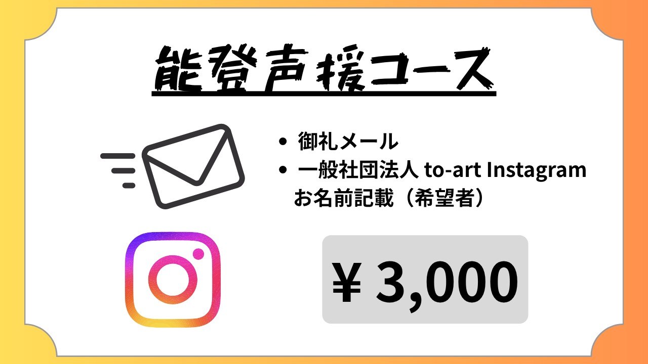 能登声援コース