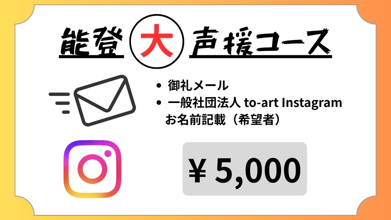 能登大声援コース