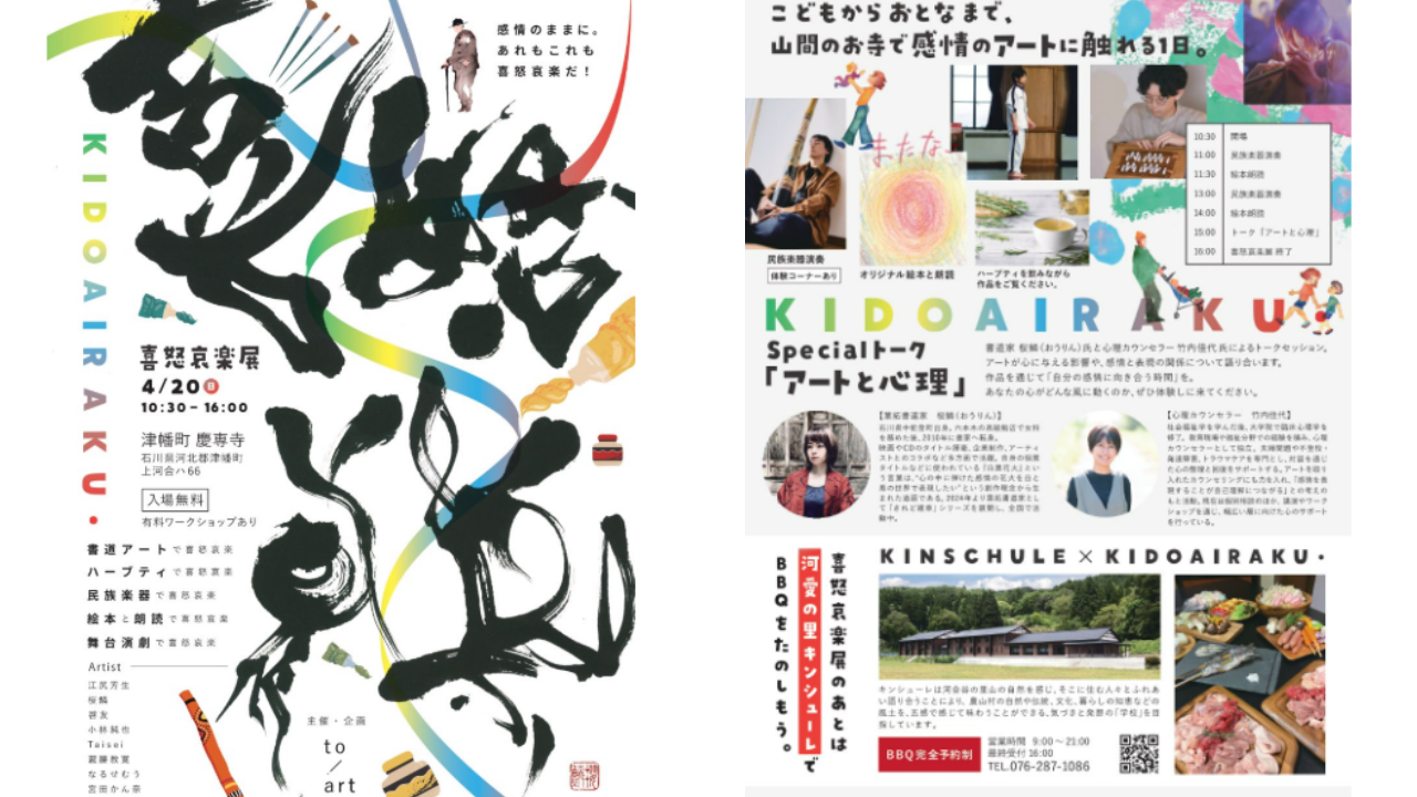 喜怒哀楽展～山間のお寺で感情のアートに触れる～in 慶専寺　チラシ