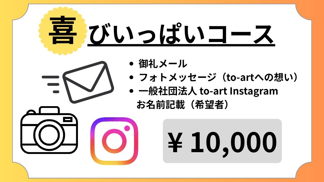 喜びいっぱいコース