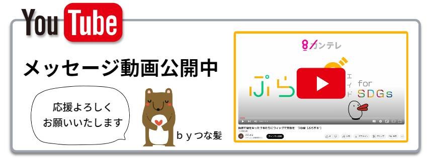 ぷらす8'プロジェクト担当者からのメッセージをYoutubeで公開しています。