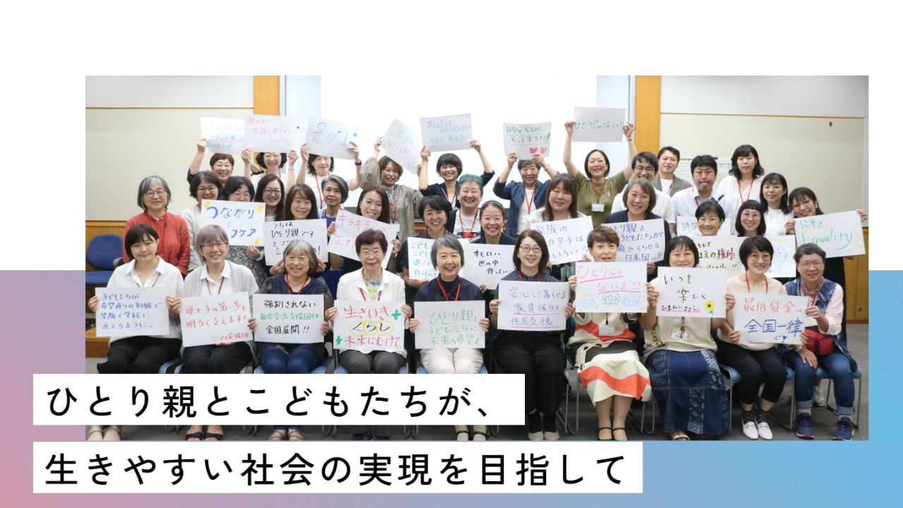 ★ひとり親とこどもたちの「はぐくみサポーター」募集中★全国のネットワークを通じて、ひとり親とこどもたちが生きやすい社会をつくりたい！