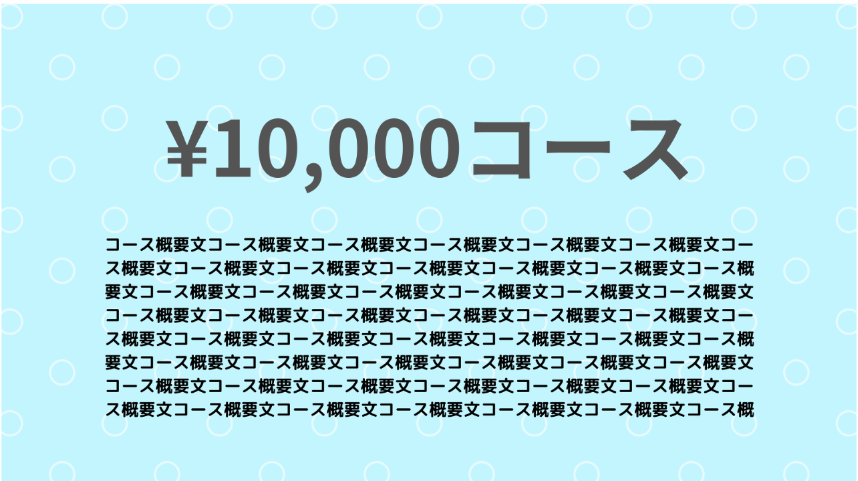 ￥10,000コース