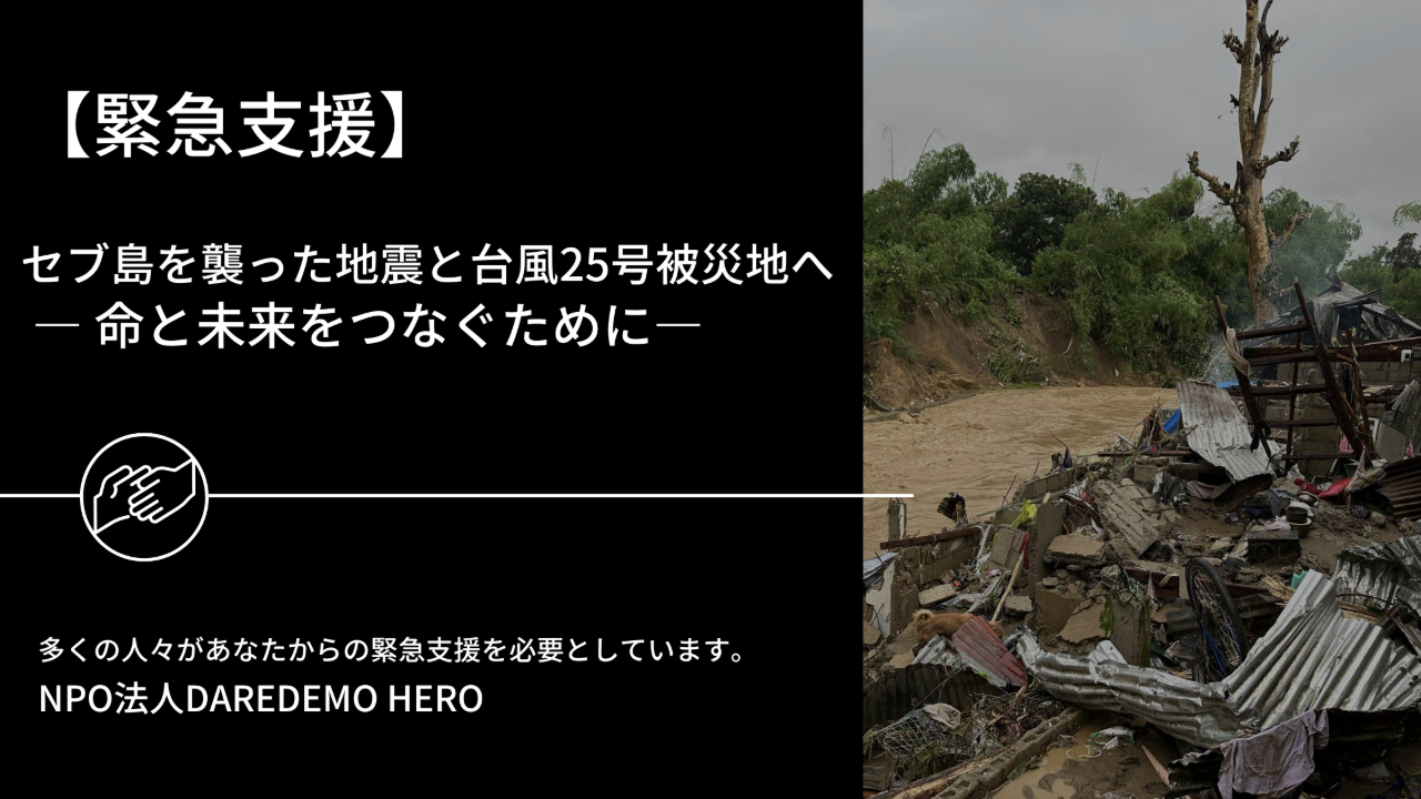 セブ島を襲った地震と台風25号被災地への緊急支援 ― 命と未来をつなぐために―