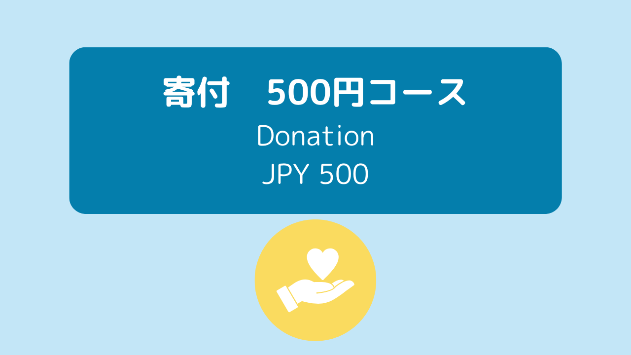 寄付500円   Donation   JPY500