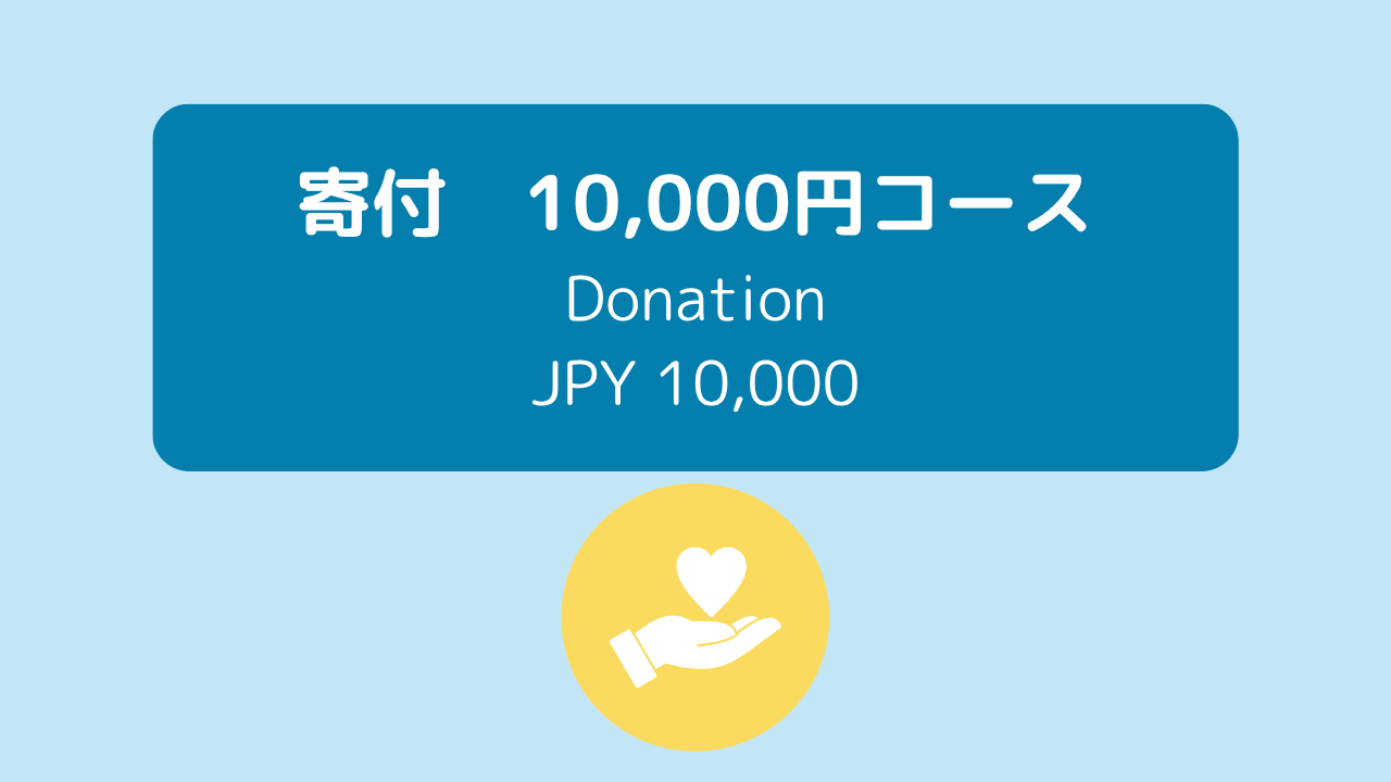 寄付10,000円  Donation JPY 10,000