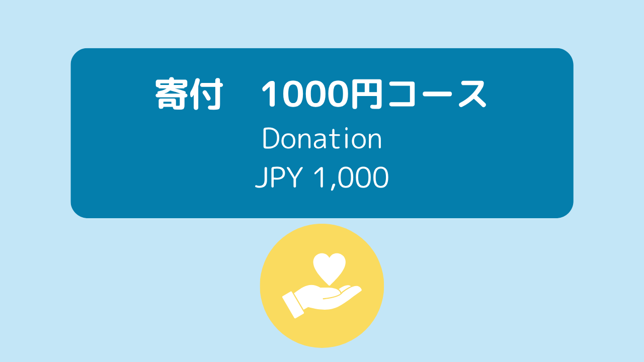 寄付1000円 Donation JPY 1000