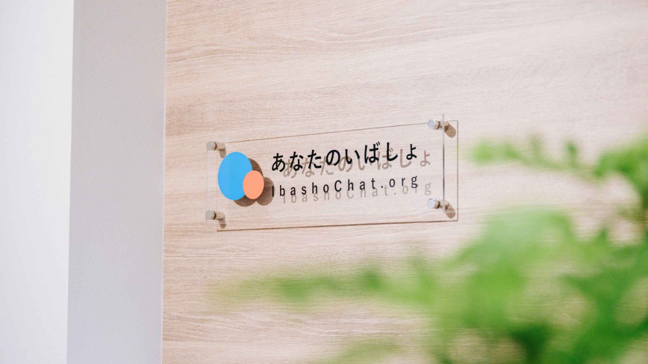 あなたの支援が、誰かの「いばしょ」になる。