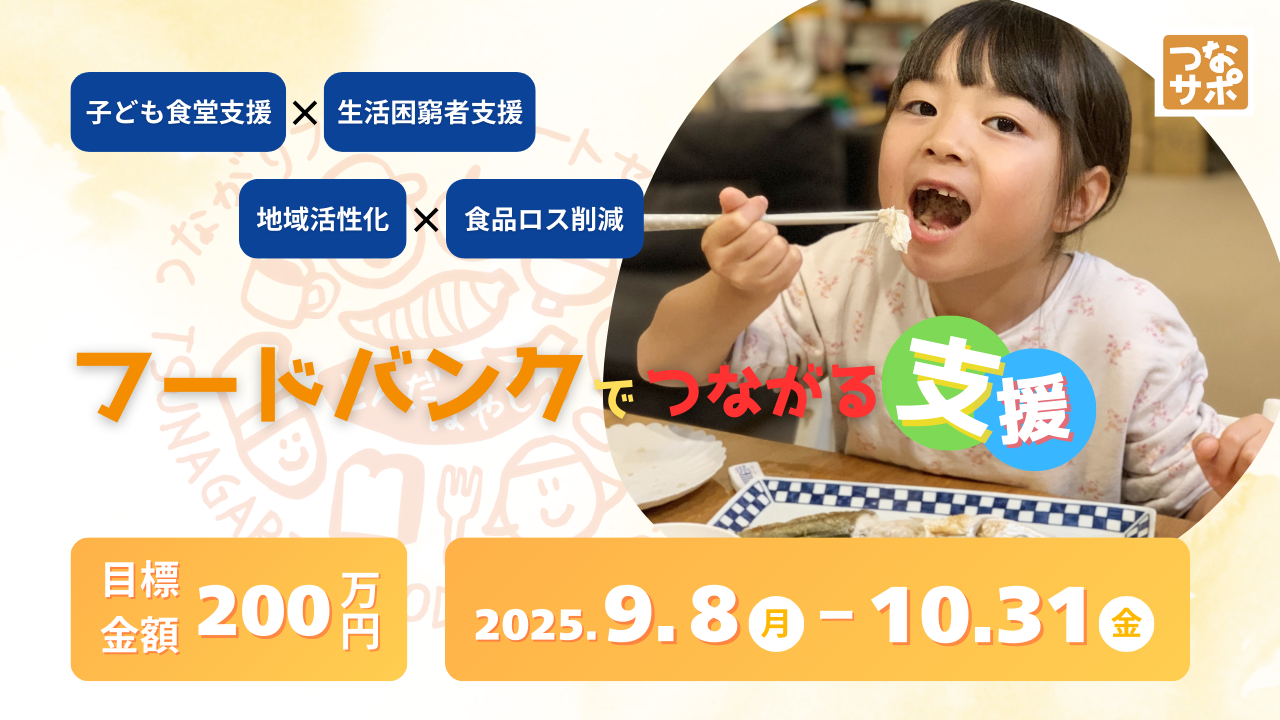 “もったいないをありがとうに”　～フードバンク「つなサポ」から南河内へ～