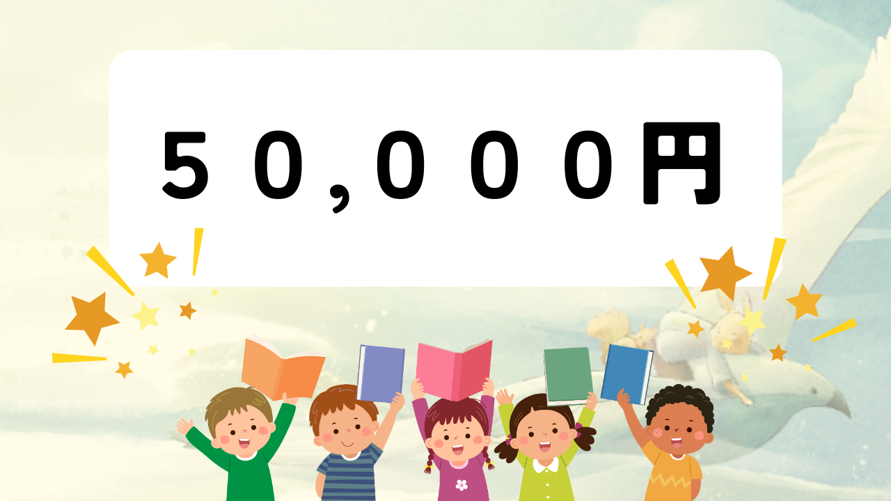 50,000円寄付コース