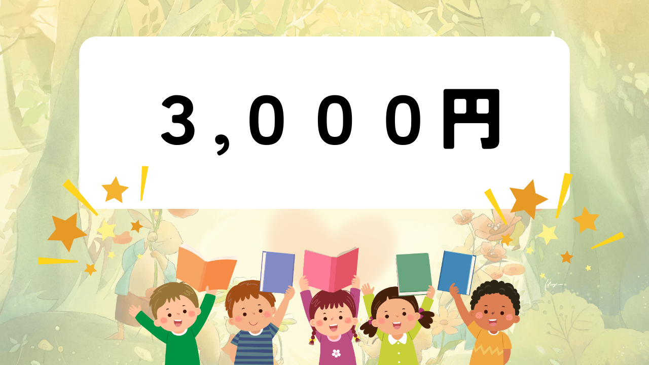 3,000円寄付コース