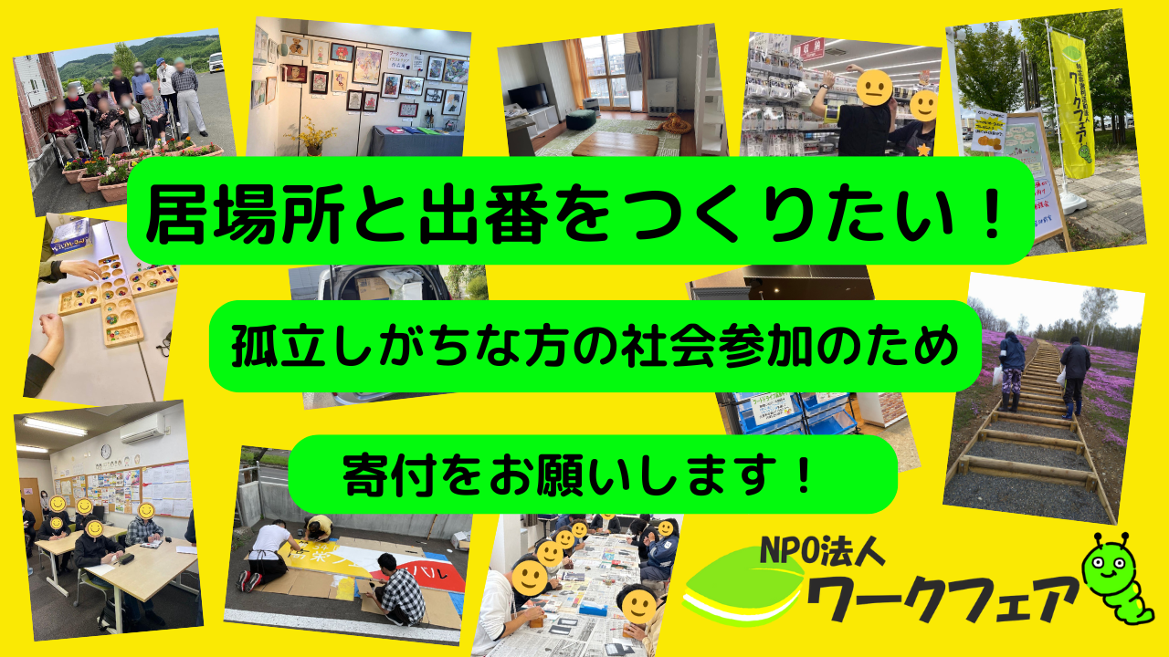 居場所と出番をつくりたい！孤立しがちな方々が社会とつながるため、寄付をお願いします