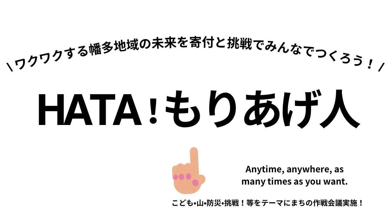 HATA!もりあげ人！ワンタイム寄付【大募集】高知県幡多地域の未来をみんなで一緒につくろう！
