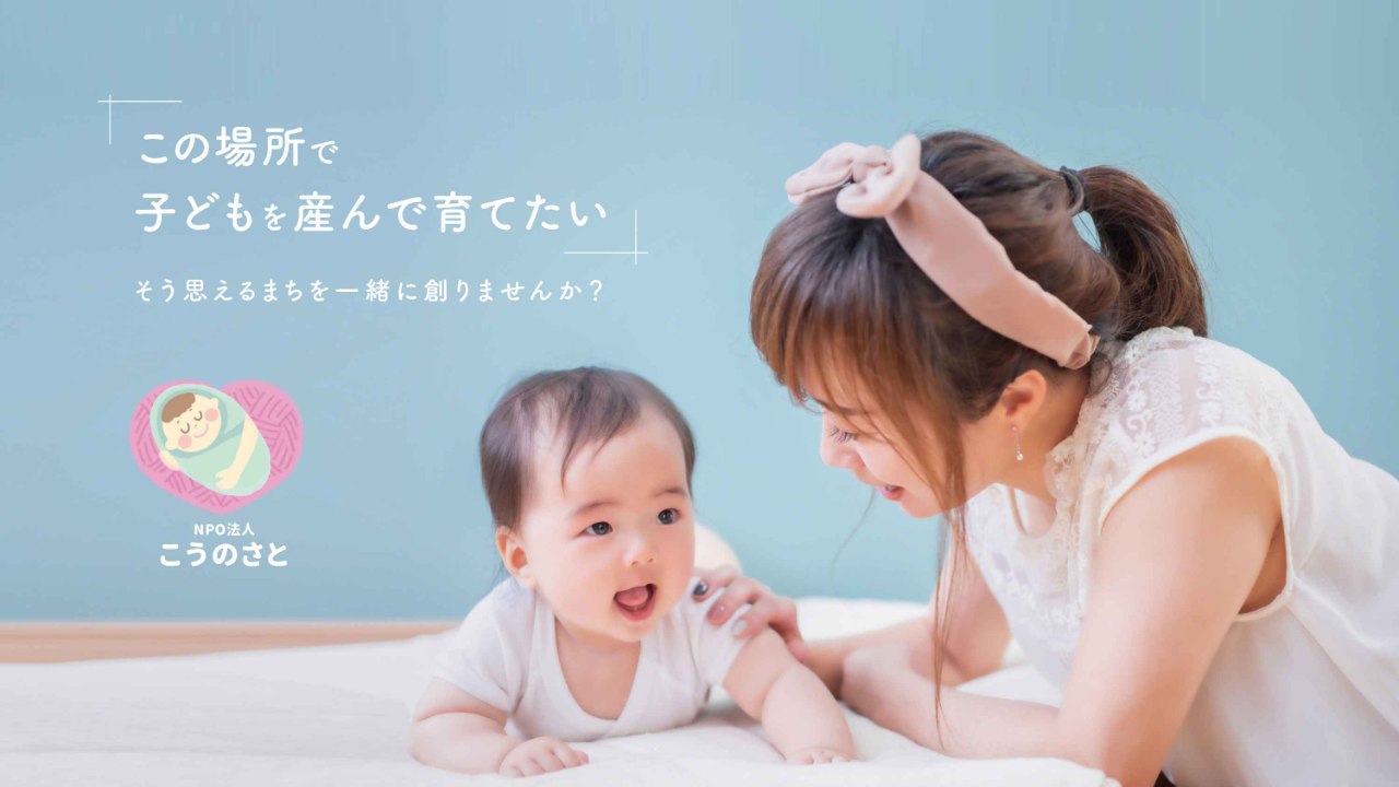 「この場所で子どもを産んで育てたい」、親子の笑顔があふれ朗らかに子育てできる「子どもの楽園」を一緒に創りませんか？