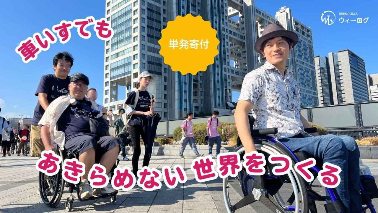【単発寄付】車いすでもあきらめない世界をつくるため、ウィーログへのご寄付をお願いします