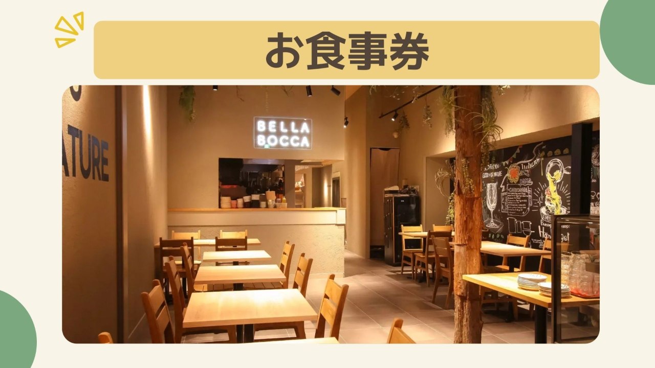 【5万円コース】BELLA BOCCAお食事券