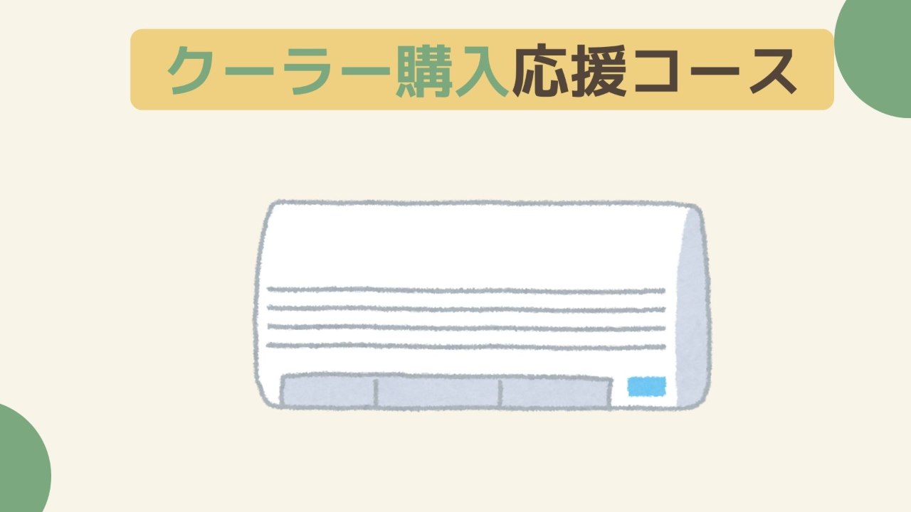 【15万円】クーラーの購入応援コース