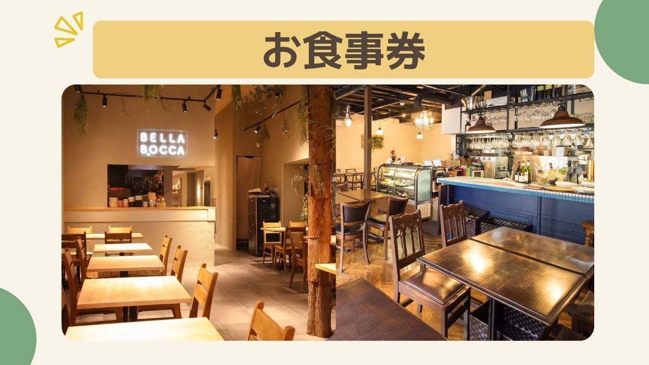 【5万円コース】BELLA  PORTOまたはBELLA BOCCAお食事券