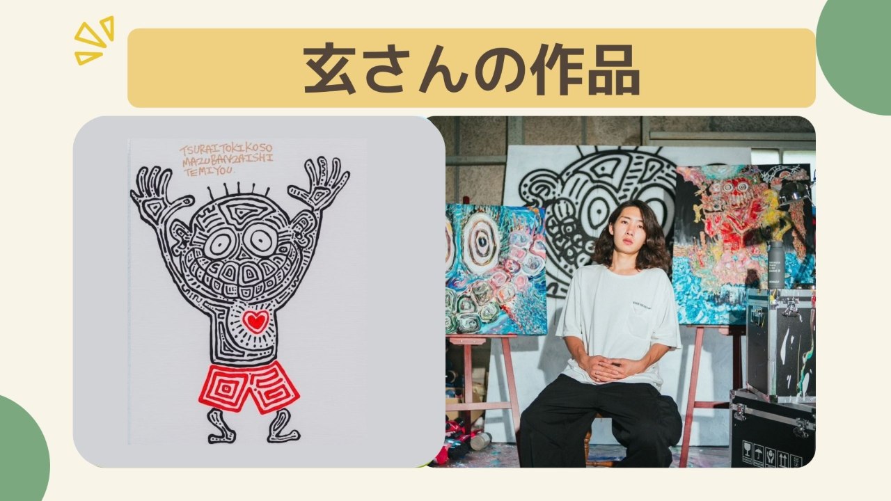 【3万円コース】玄さんの絵