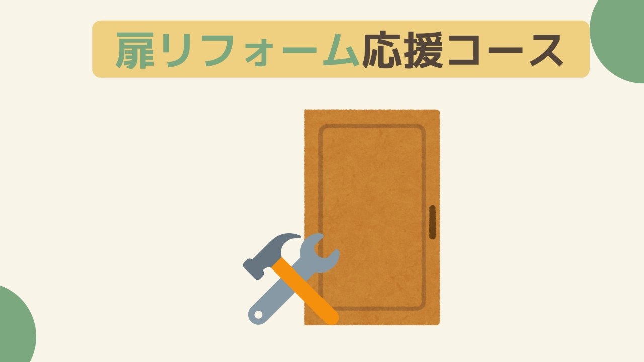 【50万円】玄関扉のリフォーム応援コース