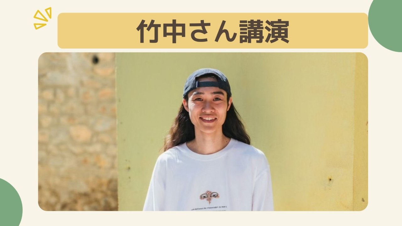 【10万円コース】竹中俊さんの講演