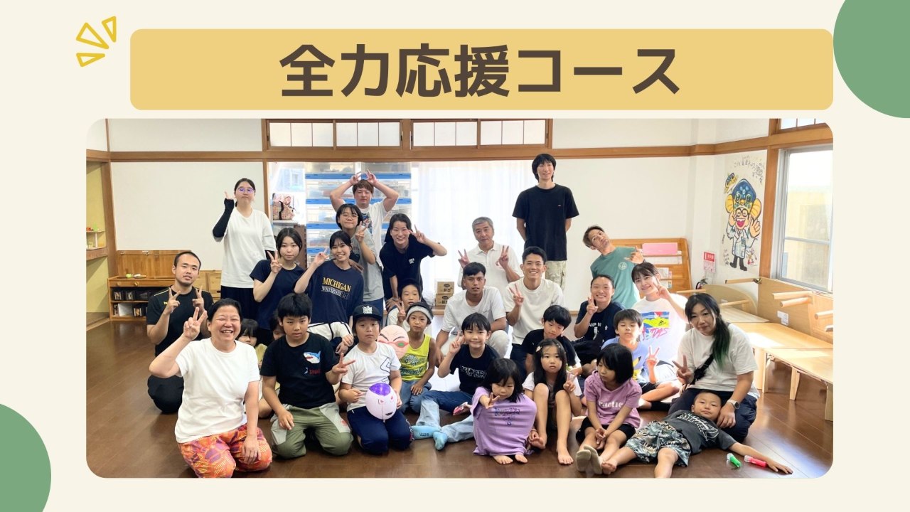 【100万円コース】全力応援コース