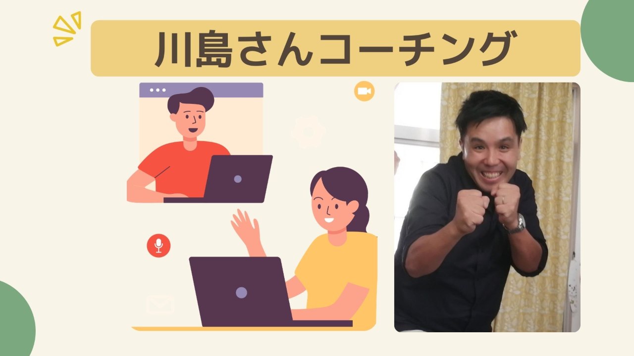 【3万円コース】Zoomコーチング