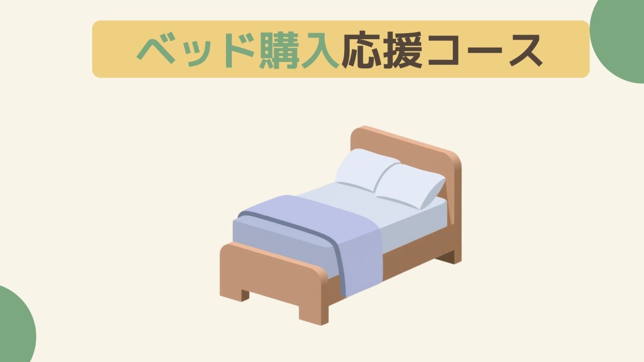 【5万円】ベッドの購入応援コース