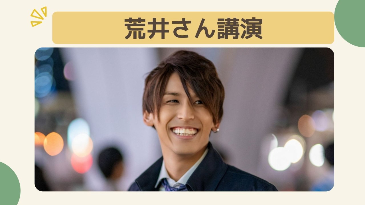 【10万円コース】荒井和樹さんの講演