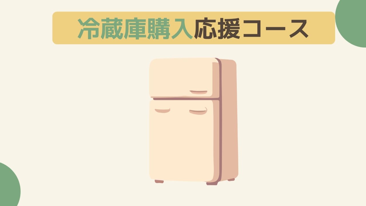 【20万円】冷蔵庫の購入応援コース