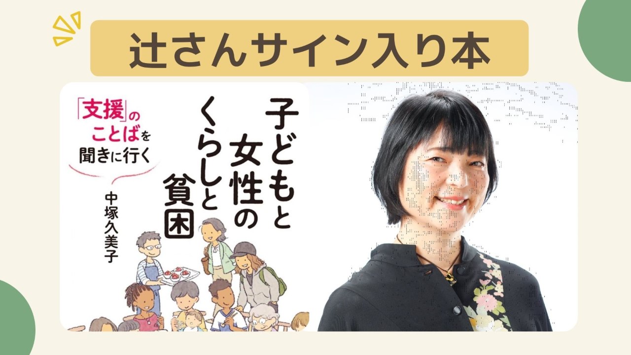 【1万円コース】辻由起子さんサイン入り本