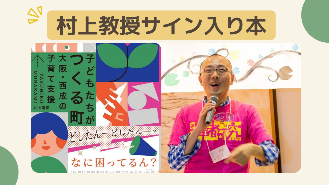 【15000円コース】村上靖彦教授サイン入り本
