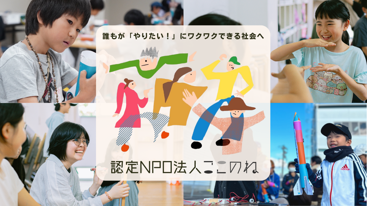 ここのね会員サポーター募集！「やりたい！」にわくわくできる社会を一緒につくりませんか